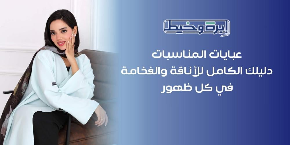 عبايات المناسبات | تصاميم فخمة لإطلالة أنيقة