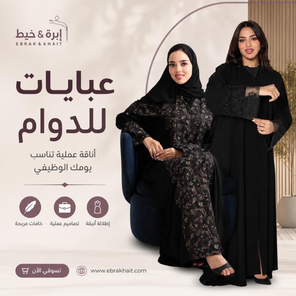عبايات للدوام | عبايات عملية وأنيقة للعمل | إبرة وخيط