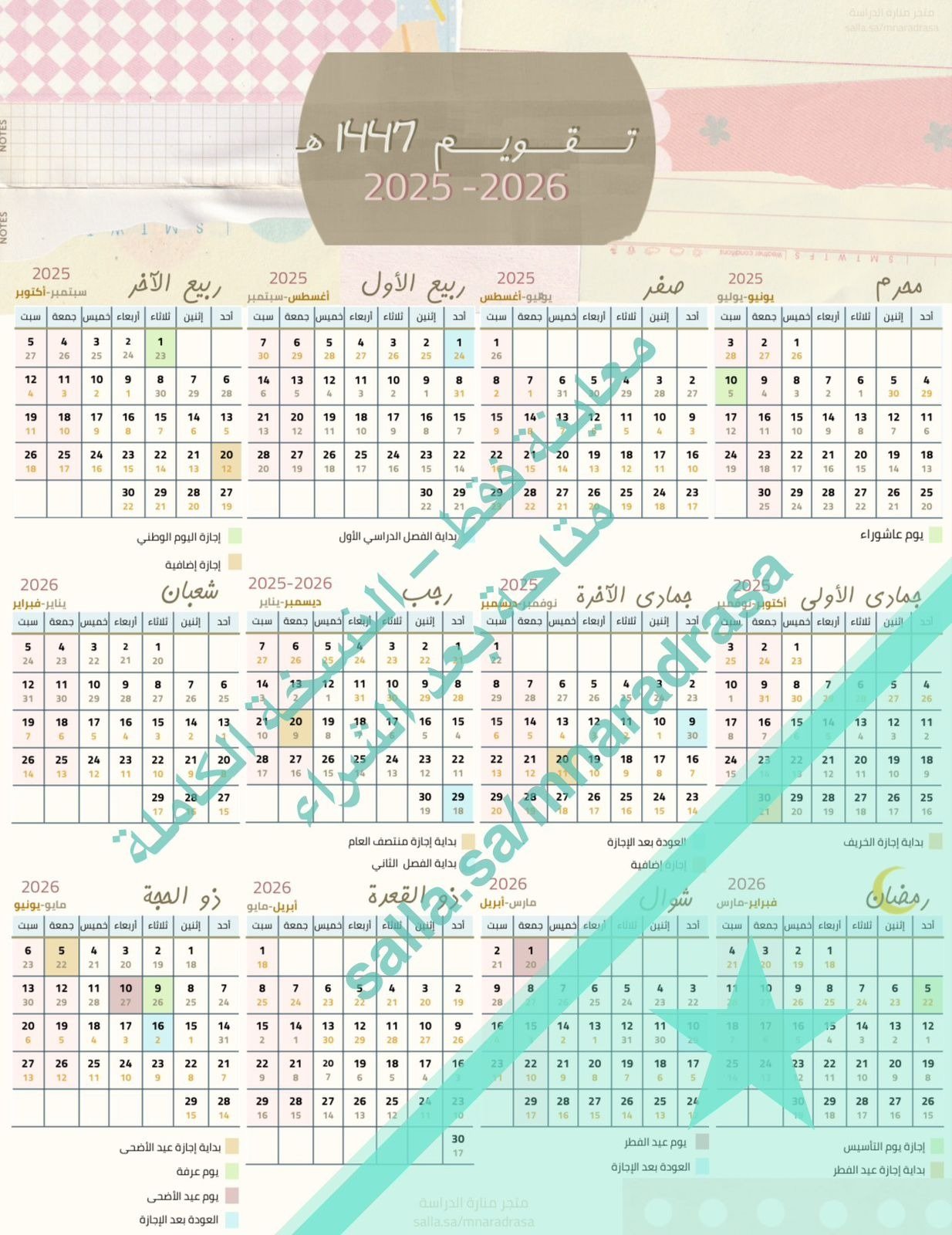 تقويم سنوي pdf هجري وميلادي (1447ه) (2026-2025) ملف رقمي شامل