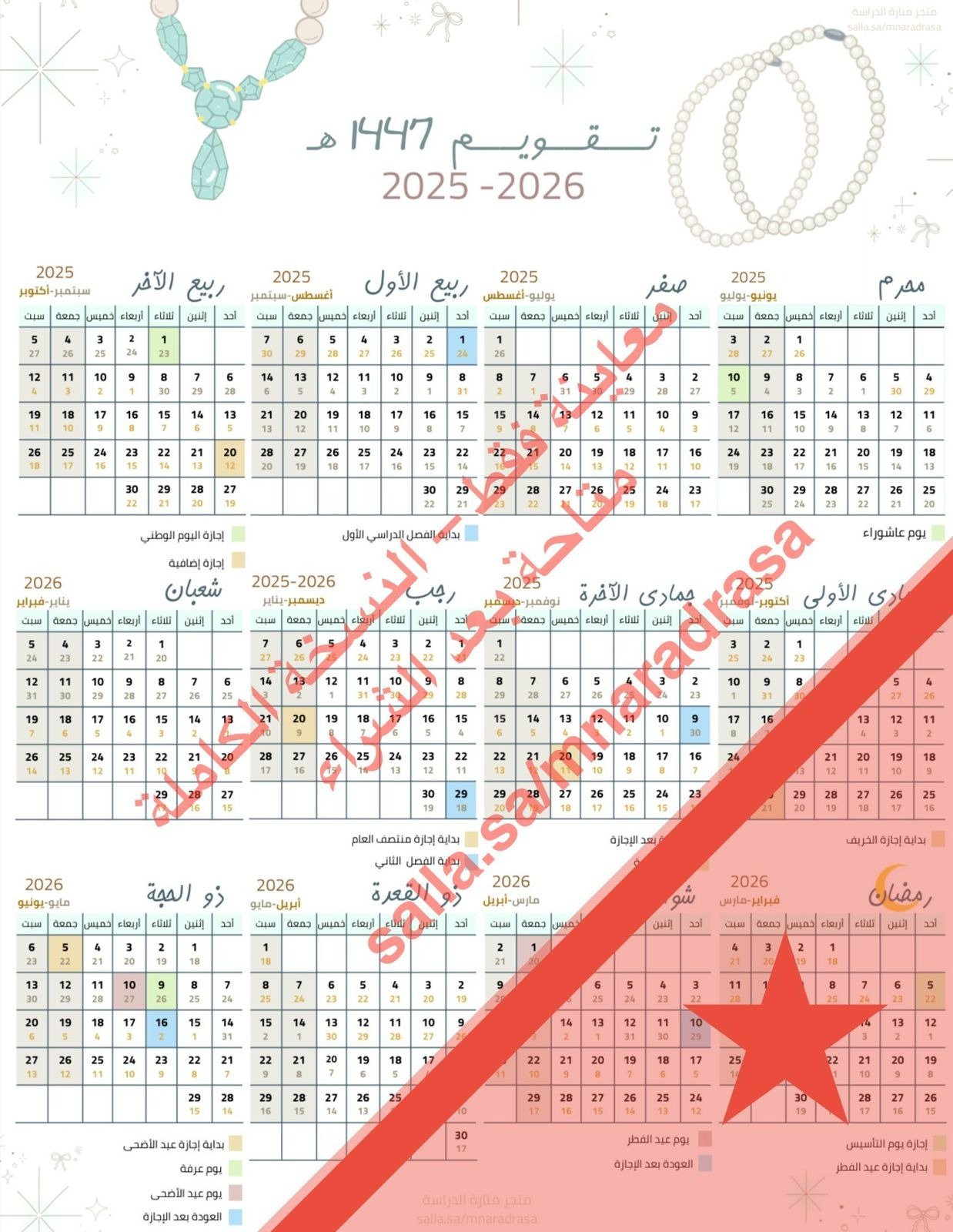 تقويم سنوي pdf هجري وميلادي (1447ه) (2026-2025) مل...