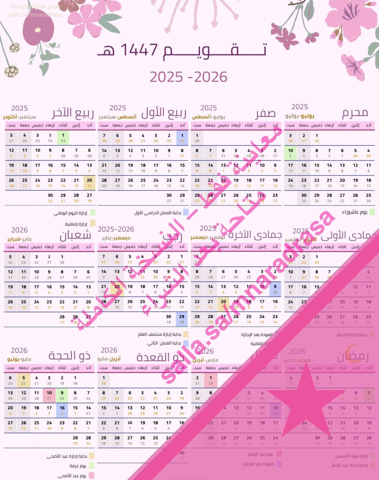 تقويم سنوي pdf هجري وميلادي (1447ه) (2026-2025) مل...