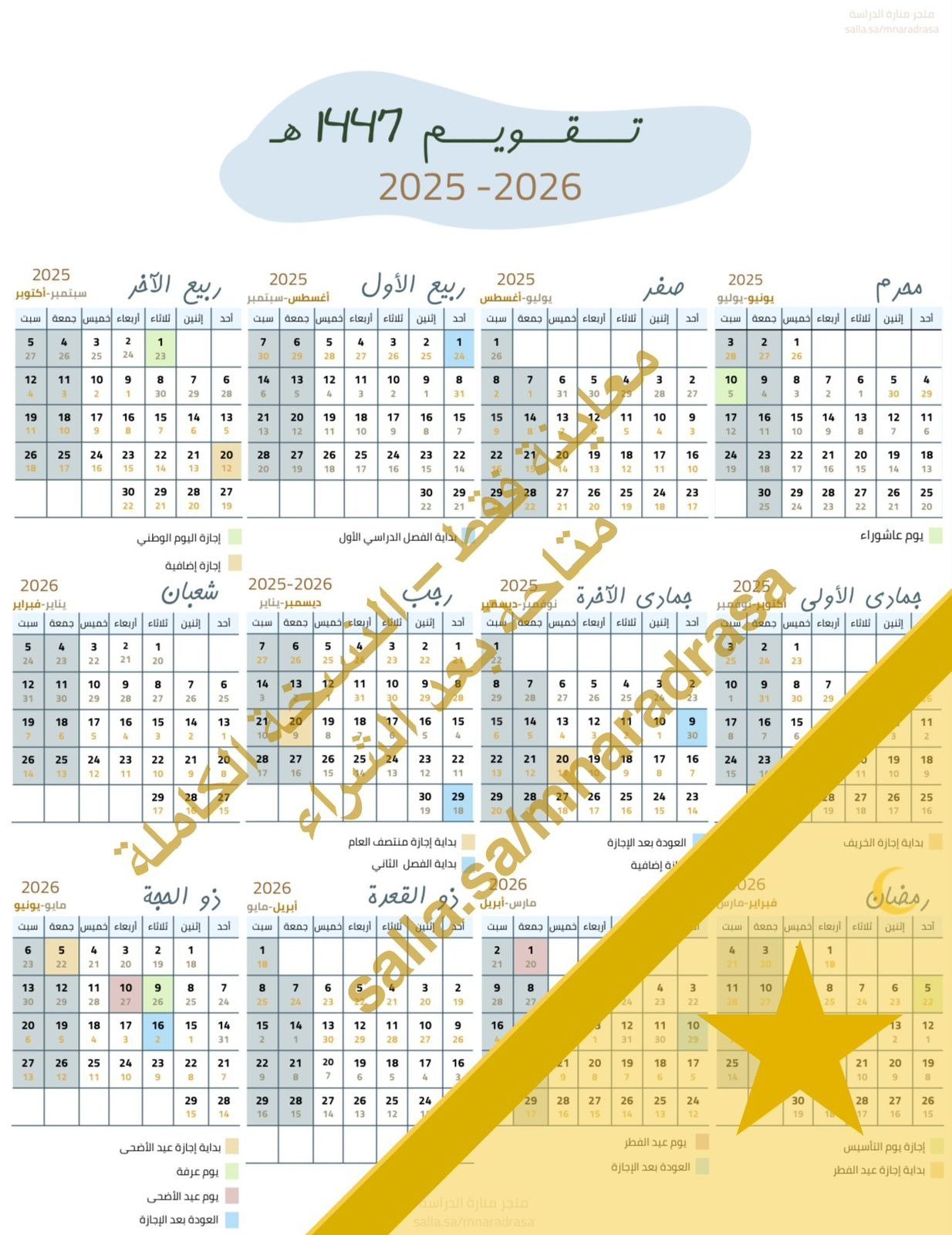 تقويم سنوي pdf هجري وميلادي (1447ه) (2026-2025) مل...