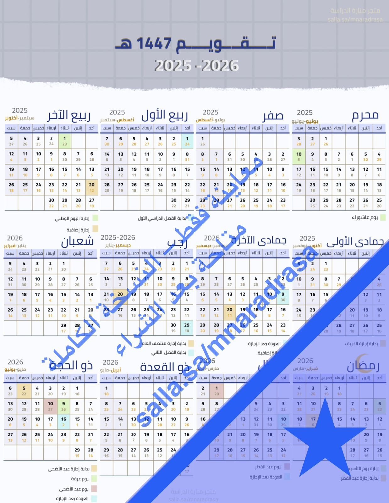 تقويم سنوي pdf هجري وميلادي (1447ه) (2026-2025) مل...
