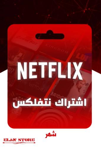 نتفلكس شهر ملف خاص 4k (تسليم فوري )