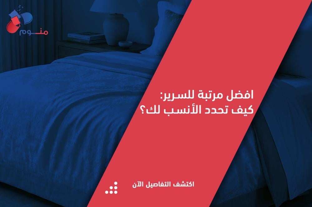 افضل مرتبة للسرير: دليل شامل لاختيار مرتبة مريحة وصحية تناسب جسمك
