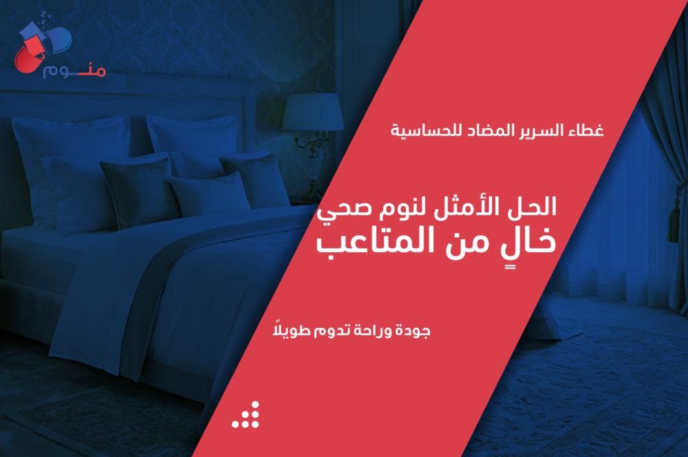 غطاء السرير المضاد للحساسية: الحل الأمثل لنوم صحي خالٍ من المتاعب