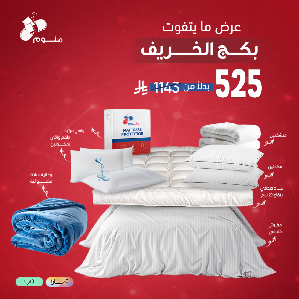 بكج الخريف - مفرش + لباد + 2 مخدة + 2 واقي مخدة + واقي مرتبة + 2 منشفة + بطانية سادة عشوائية