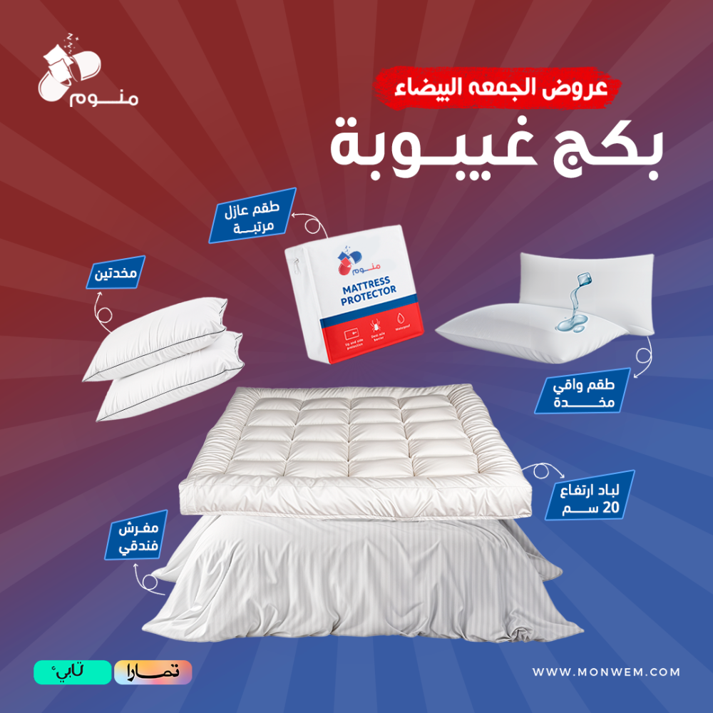 بكج غيبوبة - مفرش + لباد + 2 مخدة + 2 واقي مخدة + واقي مرتبة