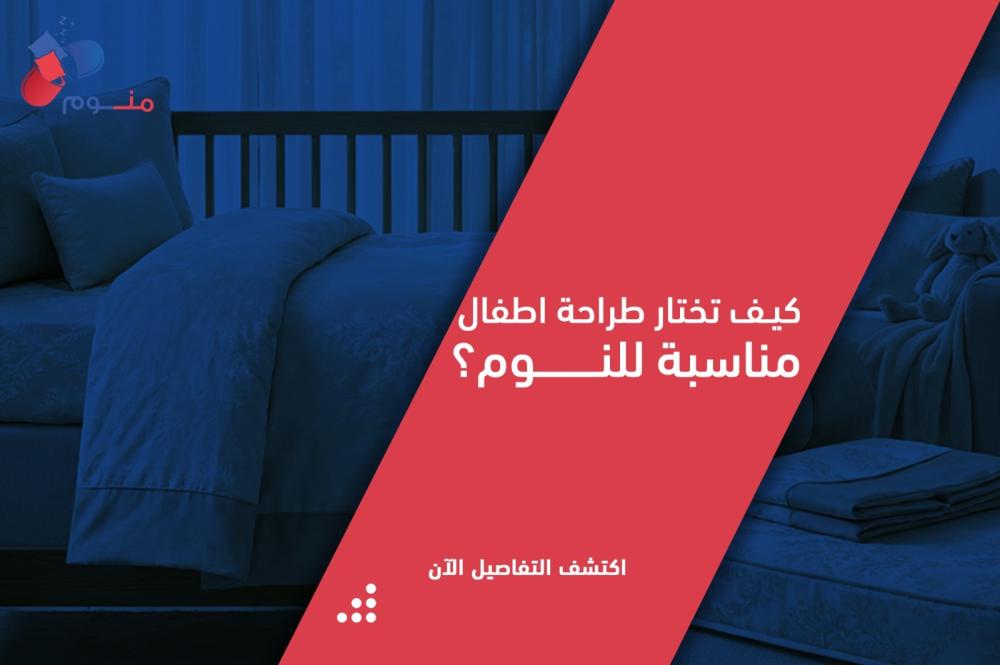 طراحة اطفال: دليل شامل لاختيار طراحة نوم آمنة ومريحة لطفلك