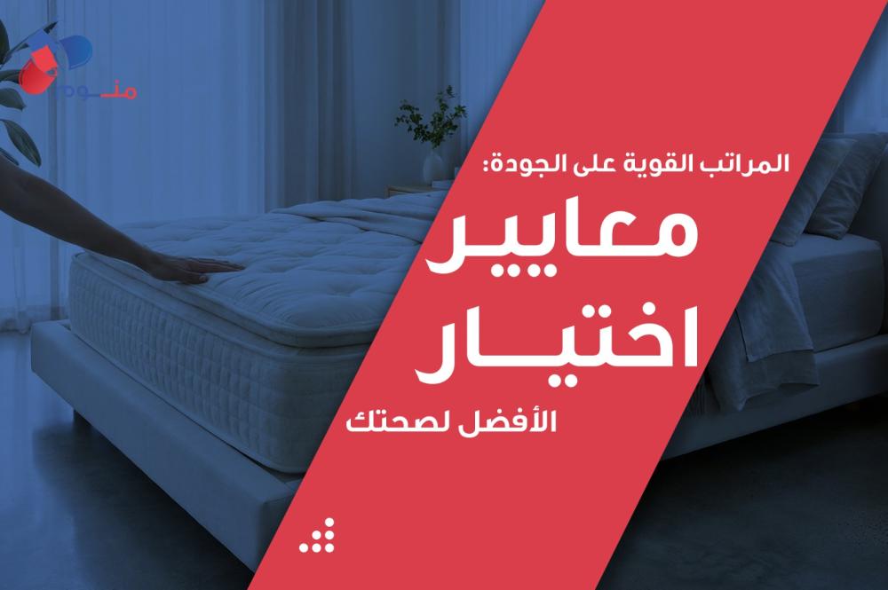 المراتب القوية على الجودة: معايير اختيار الأفضل لصحتك