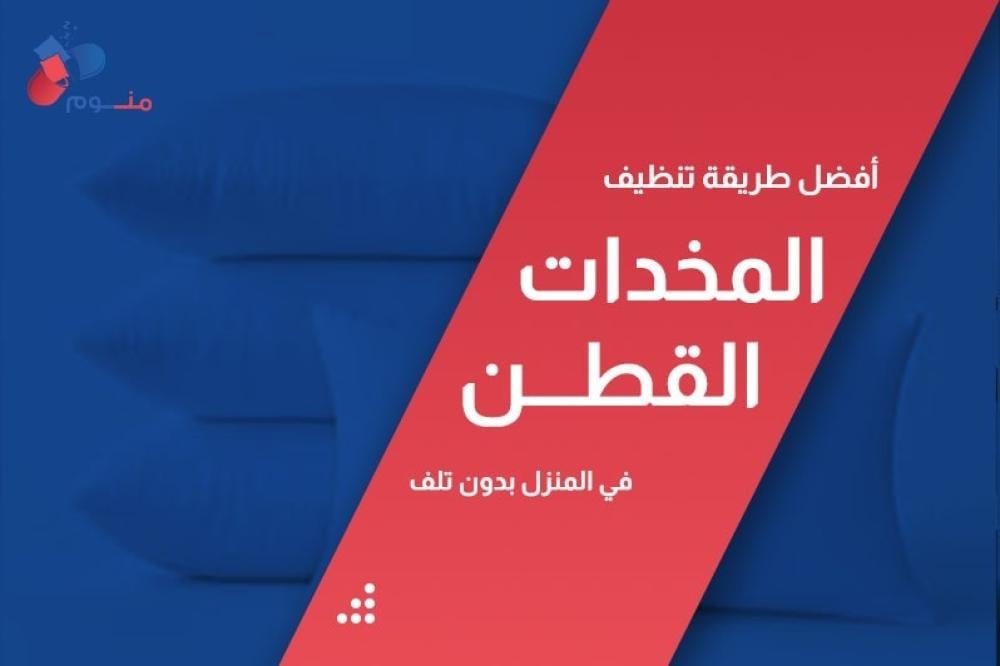 طريقة تنظيف المخدات القطن