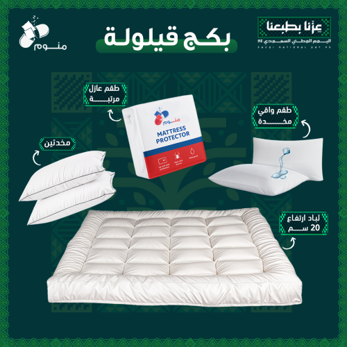 بكج قيلولة - لباد فندقي + 2 مخدة + 2 واقي مخدة + و...