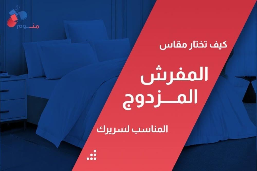 مقاس المفرش المزدوج