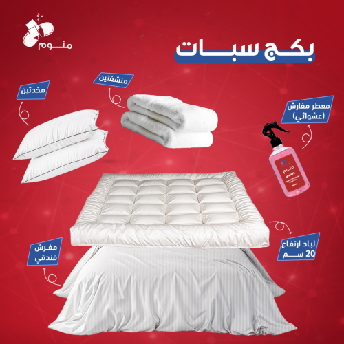 بكج سبات - مفرش فندقي + لباد + 2 مخدة + 2 منشفة +...