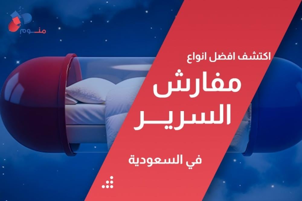 افضل انواع مفارش السرير في السعودية