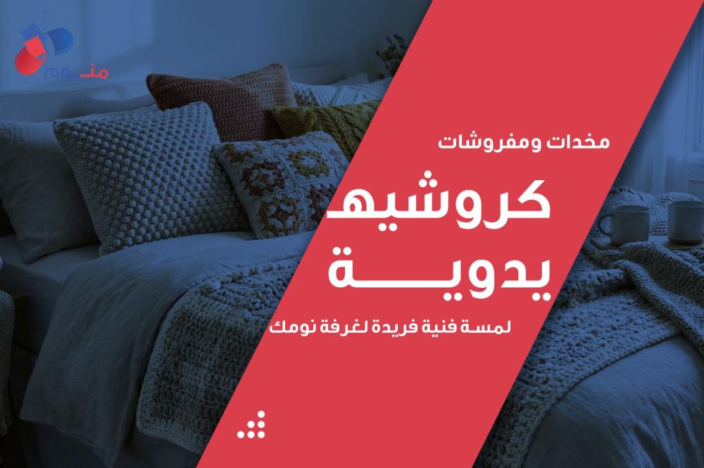 مخدات ومفروشات كروشيه يدوية: لمسة فنية فريدة لغرفة نومك