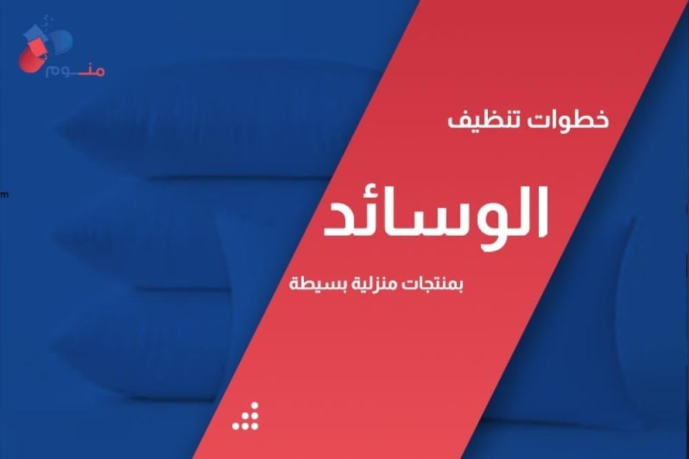 خطوات تنظيف الوسائد
