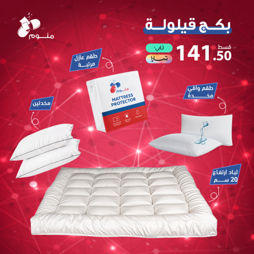 بكج قيلولة (لباد فندقي 20سم + مخدتين + 2 واقي مخدة...