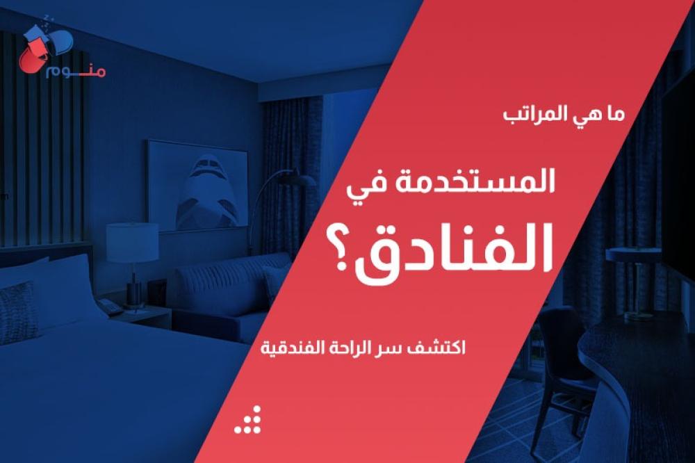 ما هي المراتب المستخدمة في الفنادق