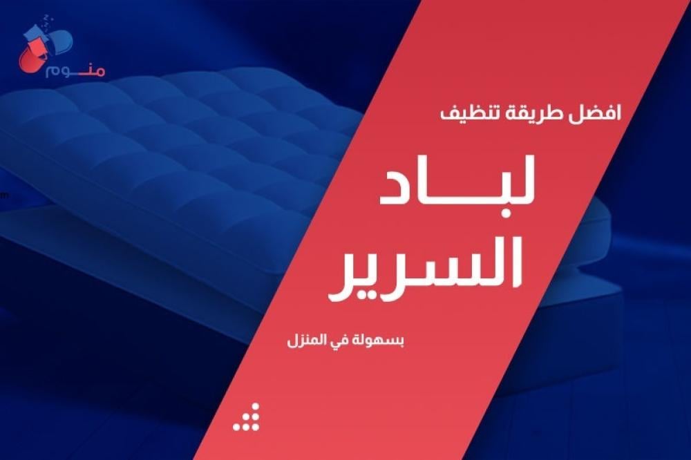 طريقة غسل لباد السرير