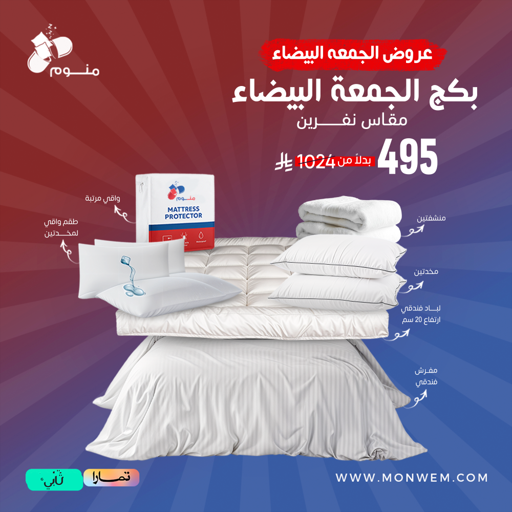 بكج الجمعة البيضاء مقاس نفرين - مفرش + لباد + 2 مخدة + 2 واقي مخدة + واقي مرتبة + 2 منشفة