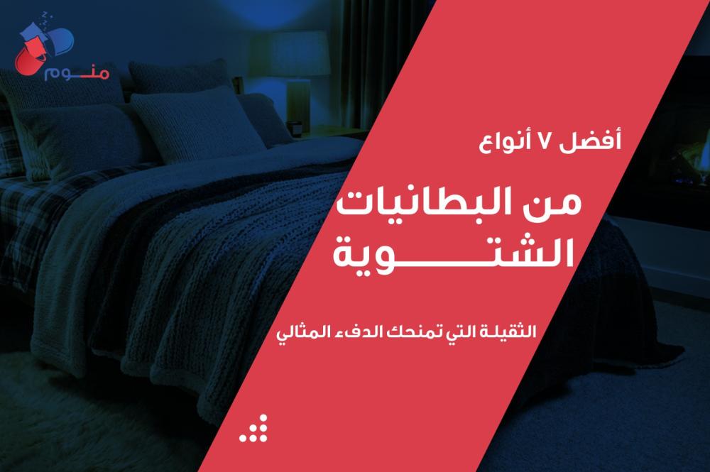 أفضل 7 أنواع من البطانيات الشتوية الثقيلة التي تمنحك الدفء المثالي