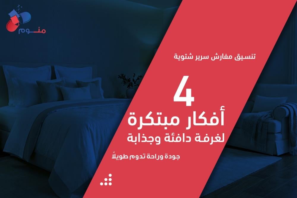 تنسيق مفارش سرير شتوية: 4 أفكار مبتكرة لغرفة دافئة وجذابة