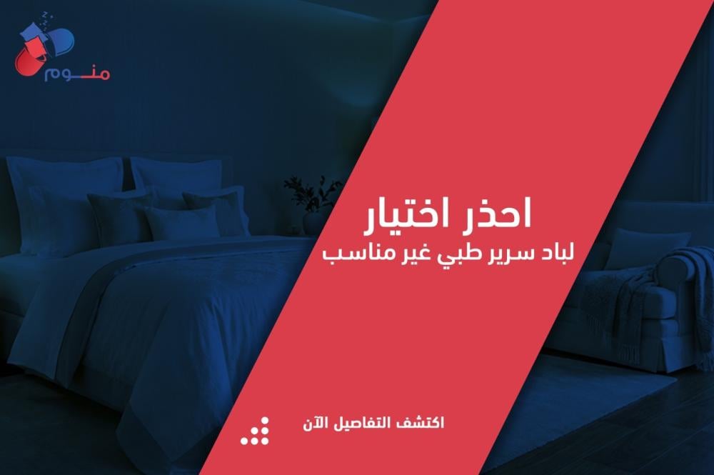 لباد سرير طبي: دليل شامل لاختيار لباد صحي يحمي المرتبة ويعزز النوم المريح