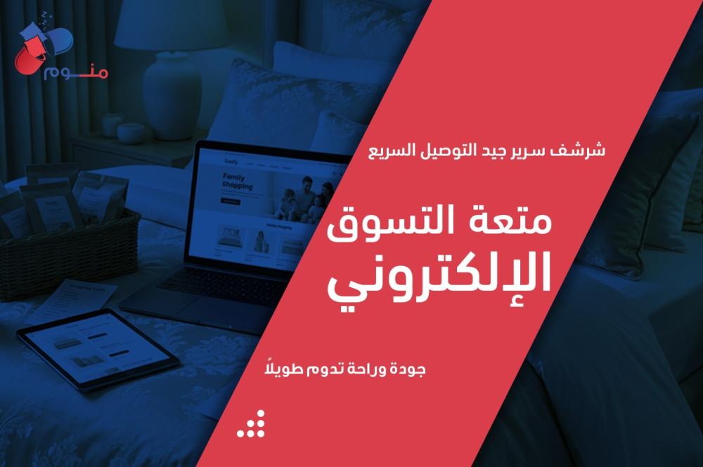 شرشف سرير جيد التوصيل السريع: متعة التسوق الإلكتروني