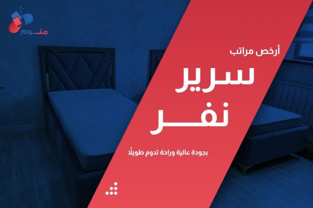 أرخص مراتب سرير نفر