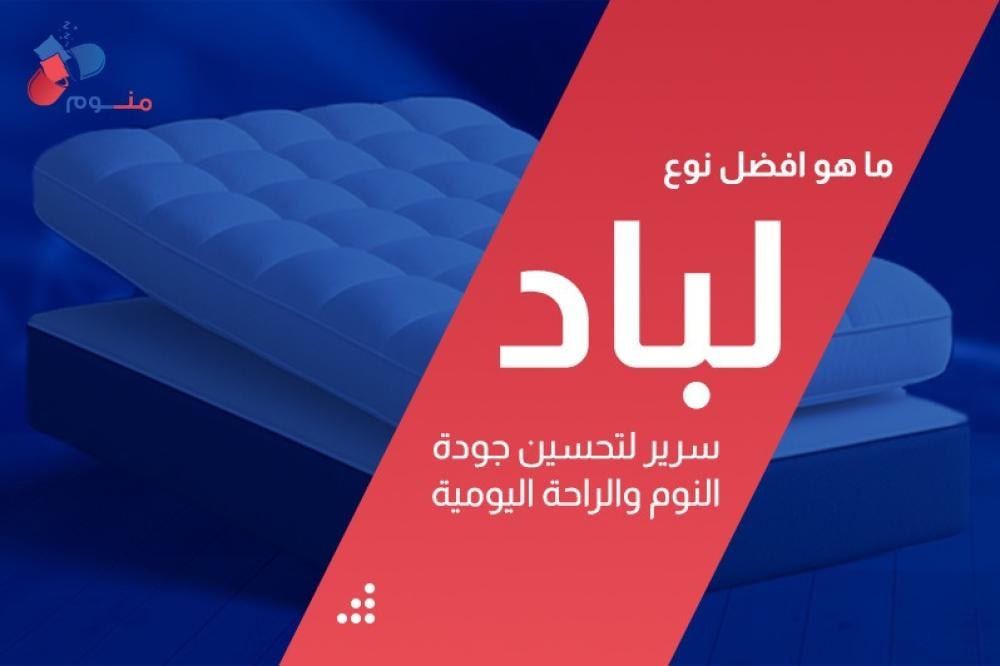 ما هو افضل نوع لباد سرير