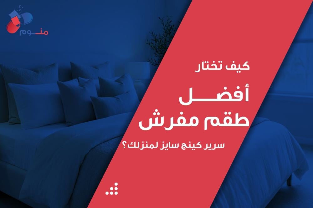 كيف تختار أفضل طقم مفرش سرير كينج سايز لمنزلك؟