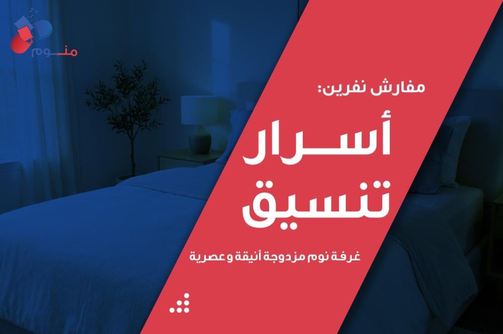 مفارش نفرين: أسرار تنسيق غرفة نوم مزدوجة أنيقة وعصرية