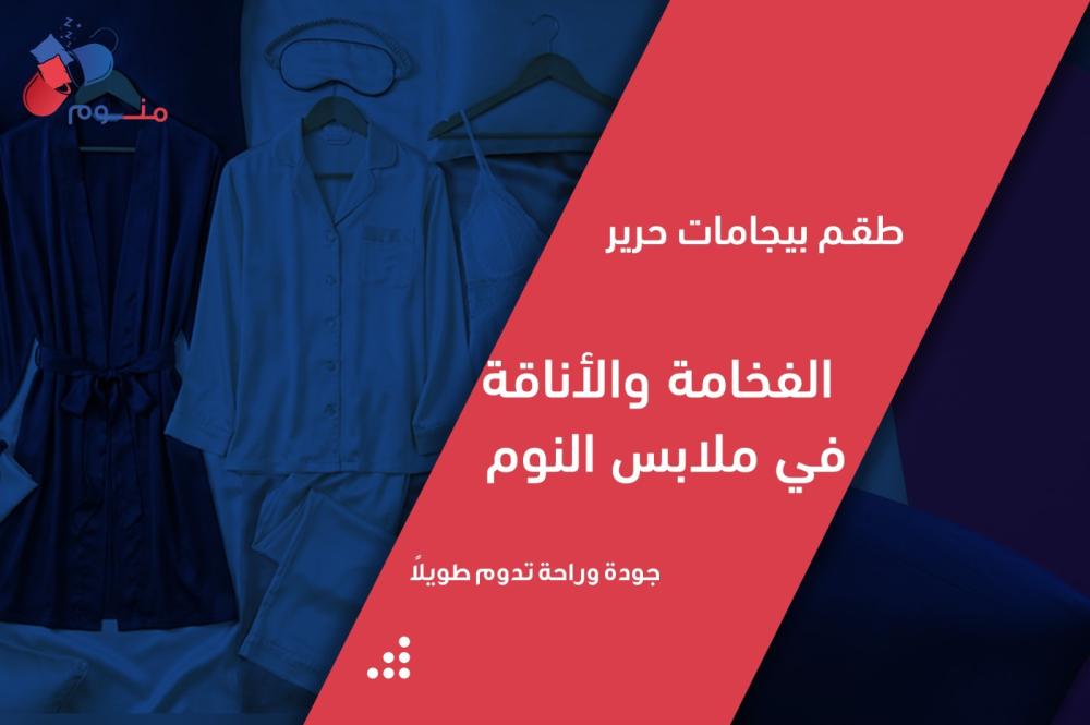 طقم بيجامات حرير: الفخامة والأناقة في ملابس النوم