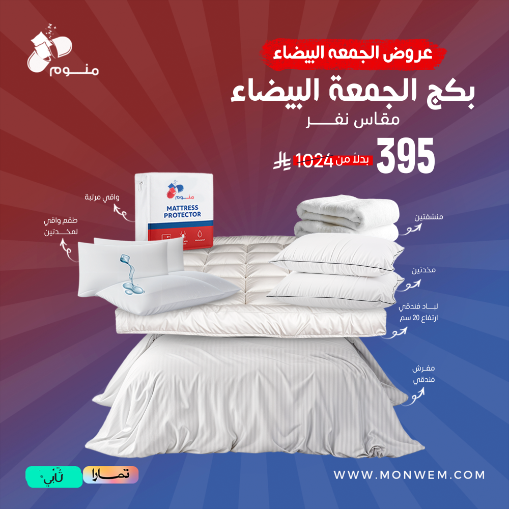 بكج الجمعة البيضاء مقاس نفر - مفرش + لباد + 2 مخدة + 2 واقي مخدة + واقي مرتبة + 2 منشفة