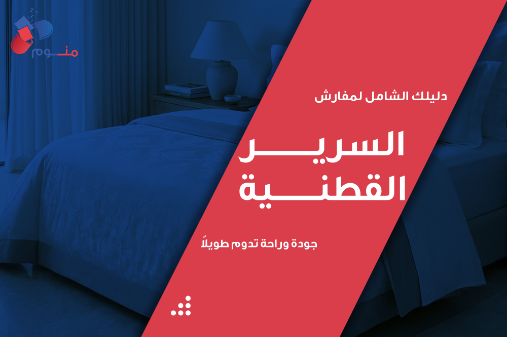 دليلك الشامل لـ مفارش سرير القطنية 100%: جودة وراحة تدوم طويلاً