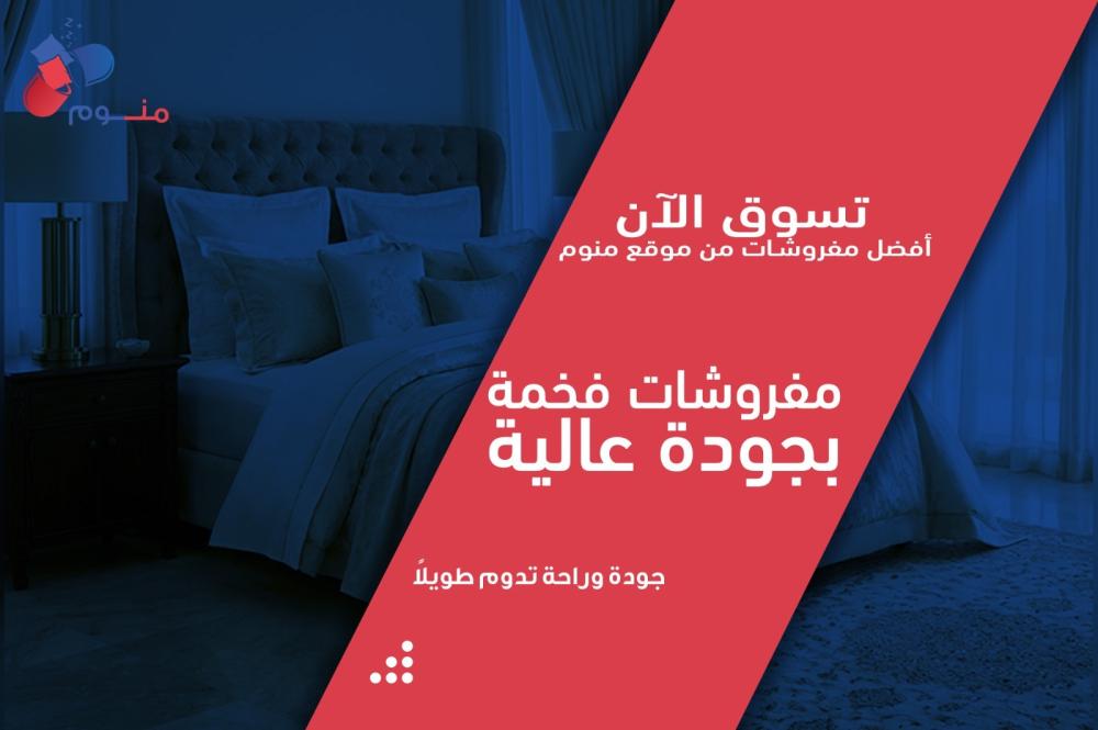 تسوق الآن أفضل مفروشات من موقع منوم | مفروشات فخمة بجودة عالية