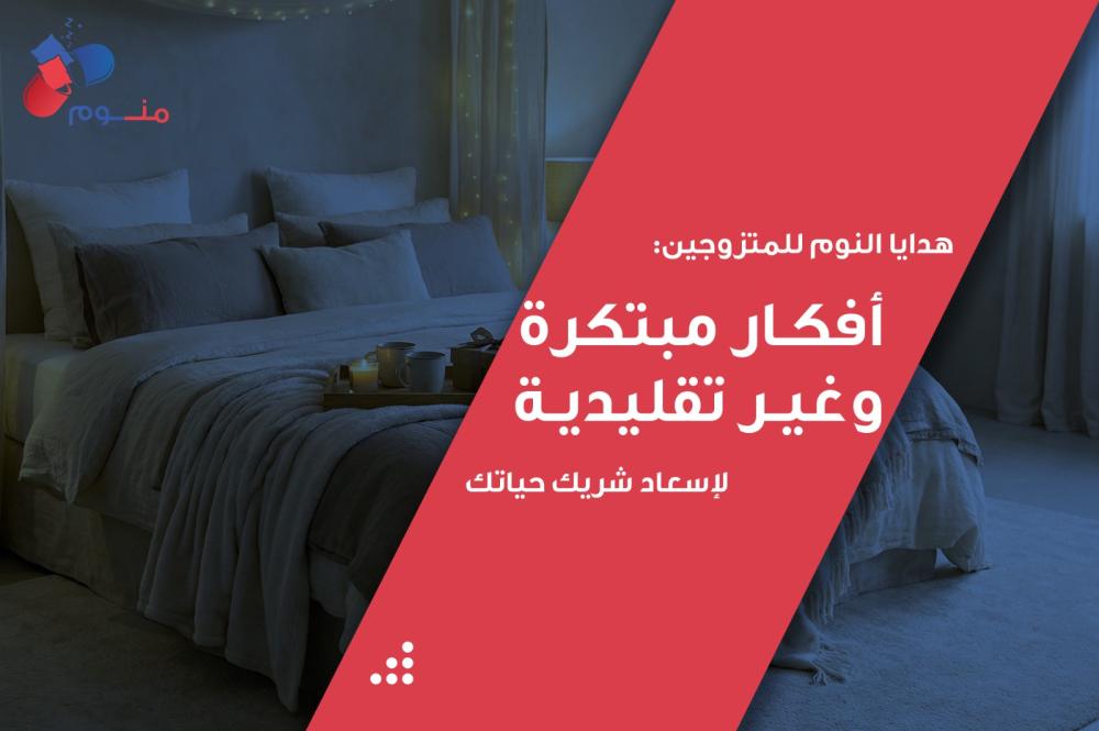 هدايا النوم للمتزوجين: أفكار مبتكرة وغير تقليدية لإسعاد شريك حياتك