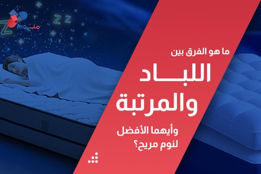 ما هو الفرق بين اللباد والمرتبة