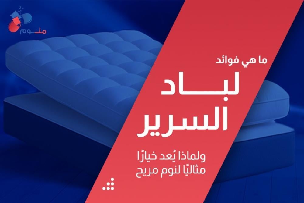 ما هي فوائد لباد السرير