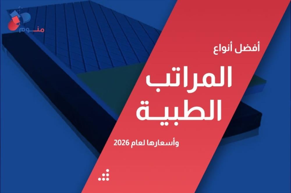 أنواع المراتب الطبية واسعارها