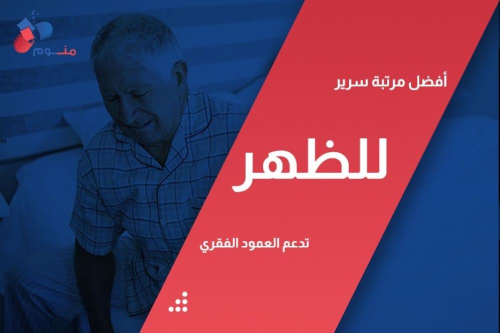 أفضل مرتبة سرير للظهر