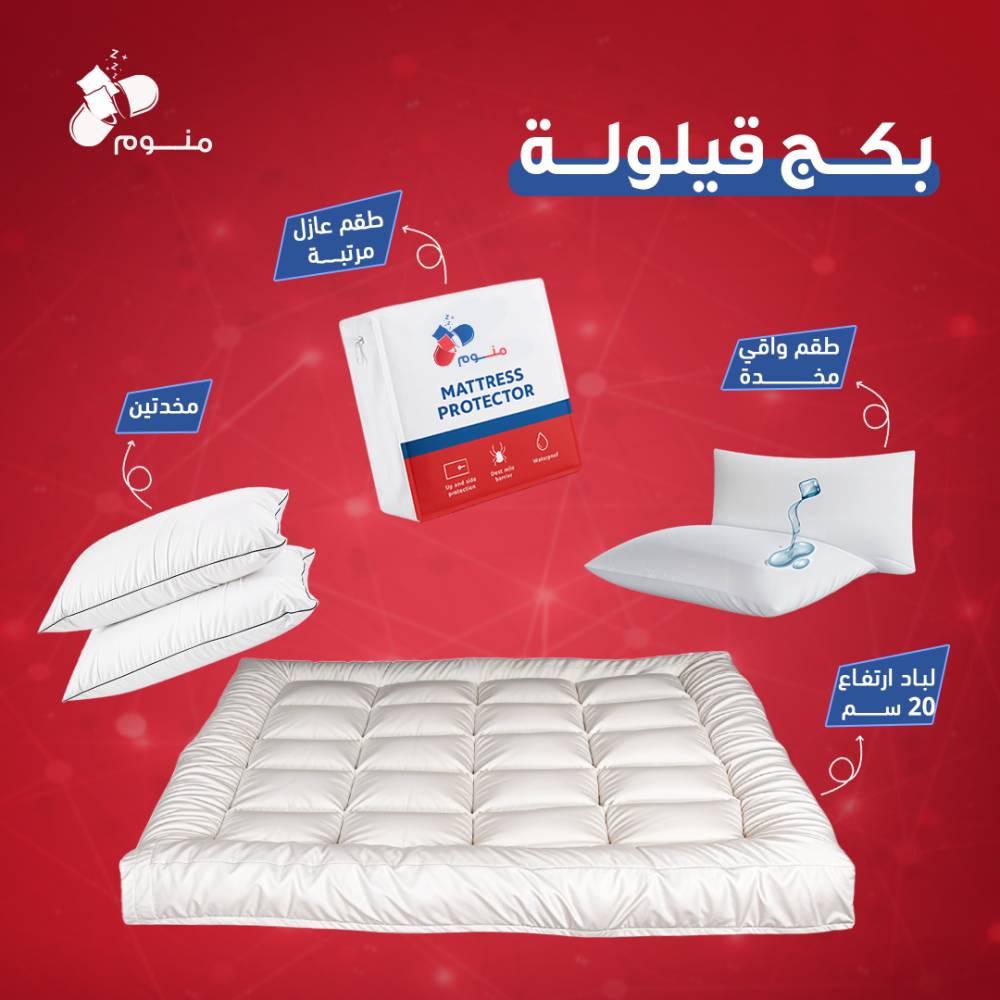 بكج قيلولة - لباد + 2 مخدة + 2 واقي مخدة + واقي مرتبة
