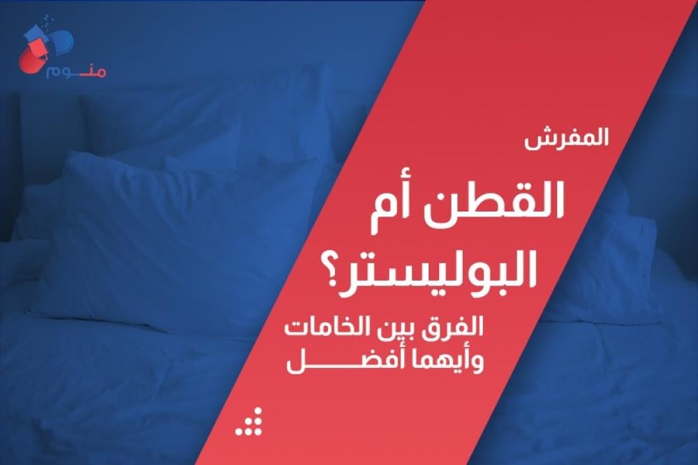 المفرش القطن أم البوليستر