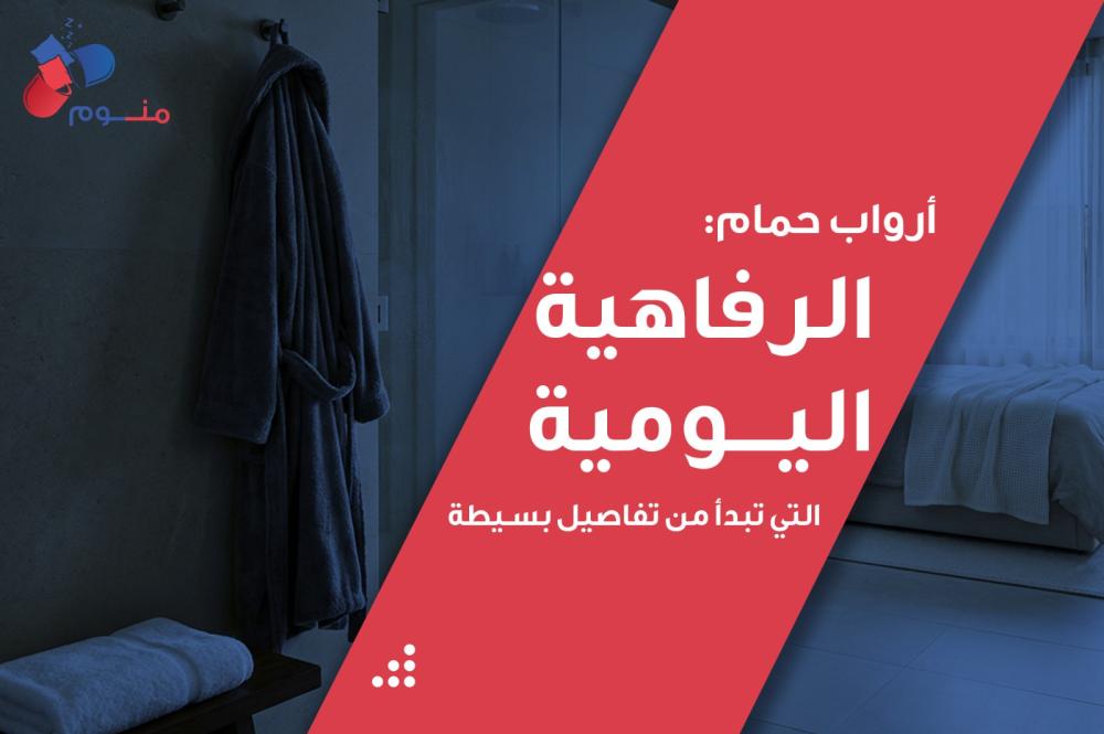 أرواب حمام: الرفاهية اليومية التي تبدأ من تفاصيل بسيطة