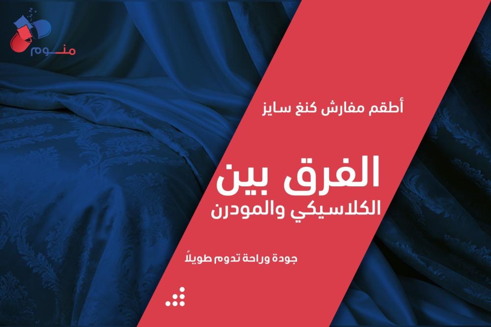 أطقم مفارش كنغ سايز: الفرق بين الكلاسيكي والمودرن