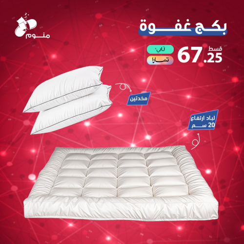 بكج غفوة (لباد فندقي 20سم + مخدتين هدية)