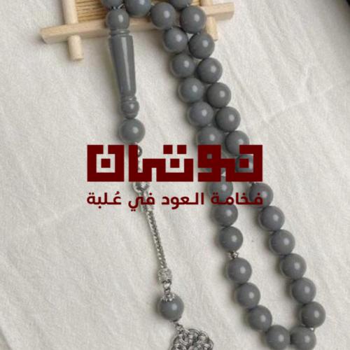 سبحه من الاكريليك الجذاب