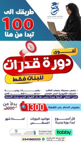 دورة التأسيس في القدرات حضوري ( بنات)