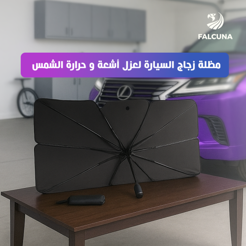 مظلة زجاج السيارة لعزل أشعة و حرارة الشمس